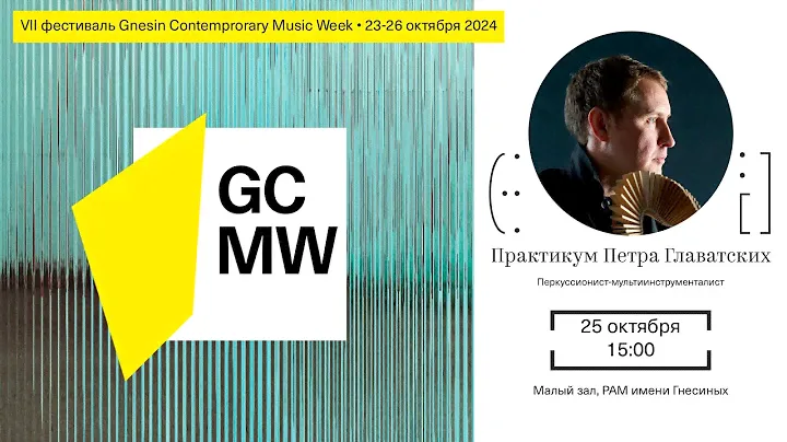 Gnesin Week. Слышание. Практикум Петра Главатских