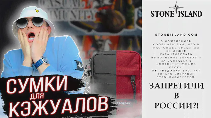 CASUAL МЕССЕНДЖЕРЫ | STONE ISLAND БОЛЬШЕ НЕТ? | КАК СОЧЕТАТЬ ШМОТ?