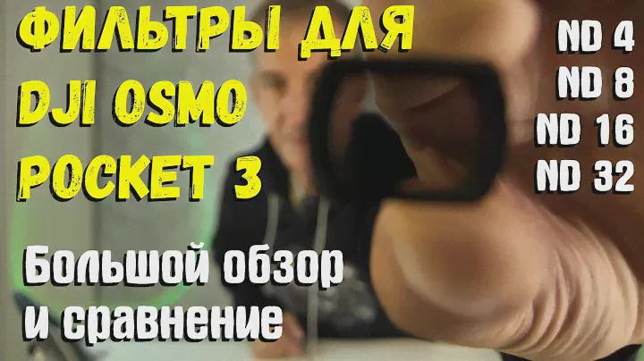 Фильтры для DJI Osmo Pocket 3. Тест в разных условиях.